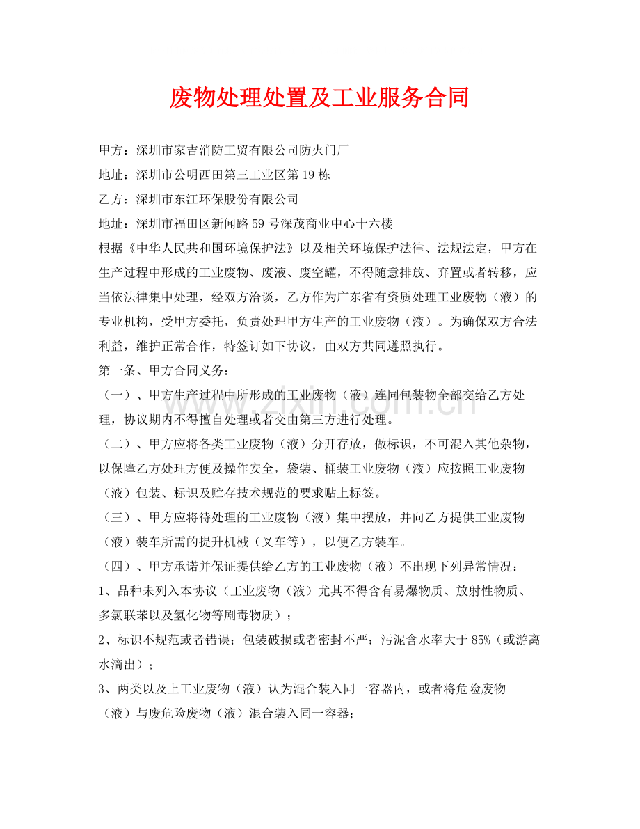 《安全管理文档》之废物处理处置及工业服务合同.docx_第1页