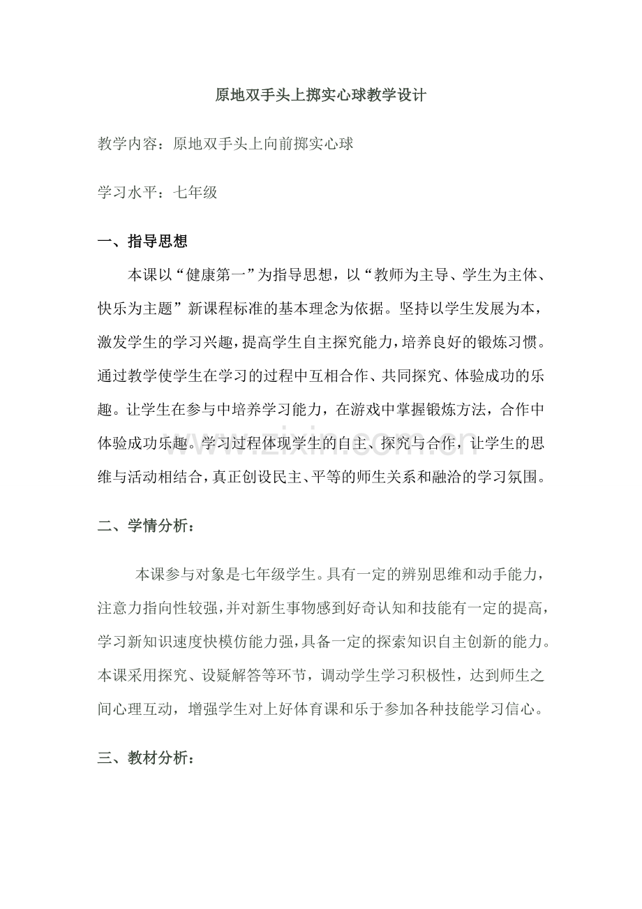 原地双手头上掷实心球教学设计.doc_第1页