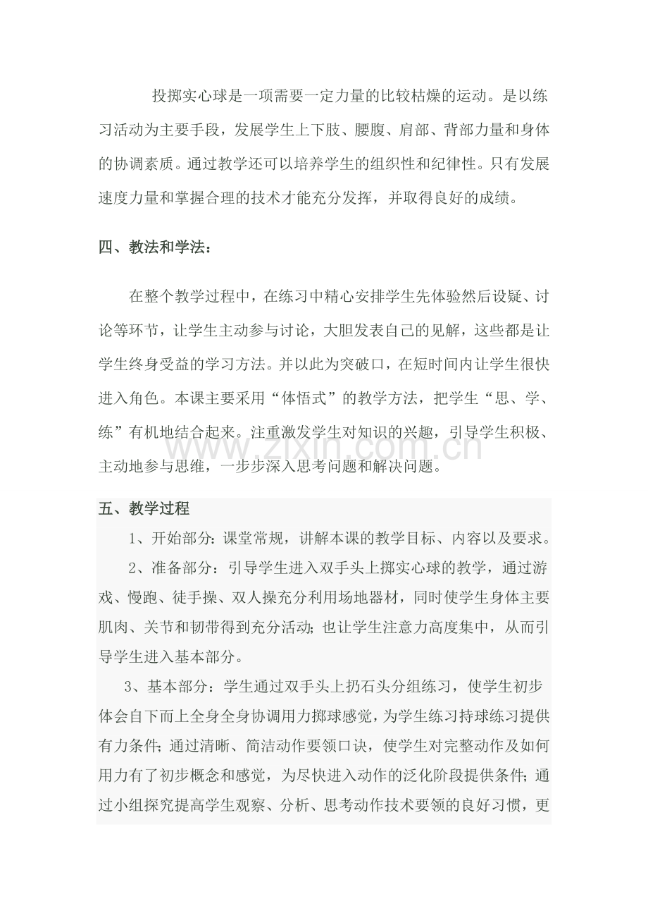 原地双手头上掷实心球教学设计.doc_第2页