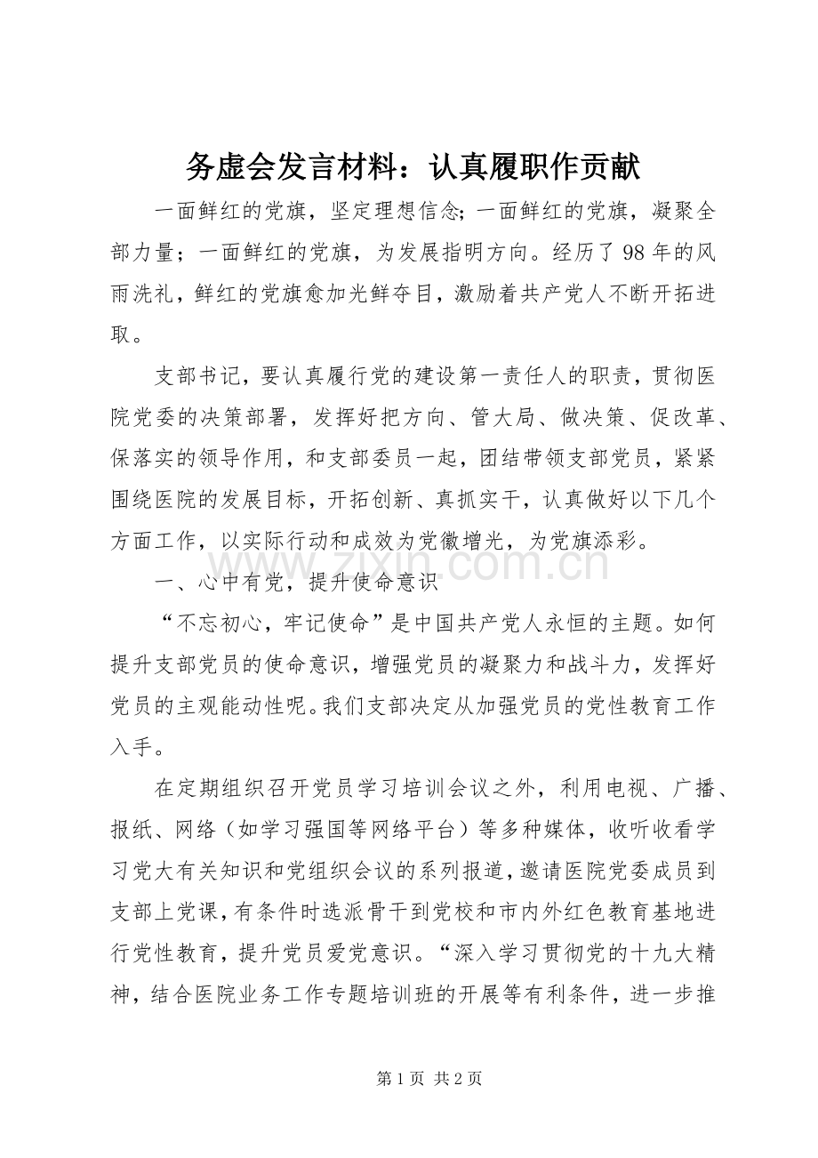 务虚会发言材料：认真履职作贡献.docx_第1页