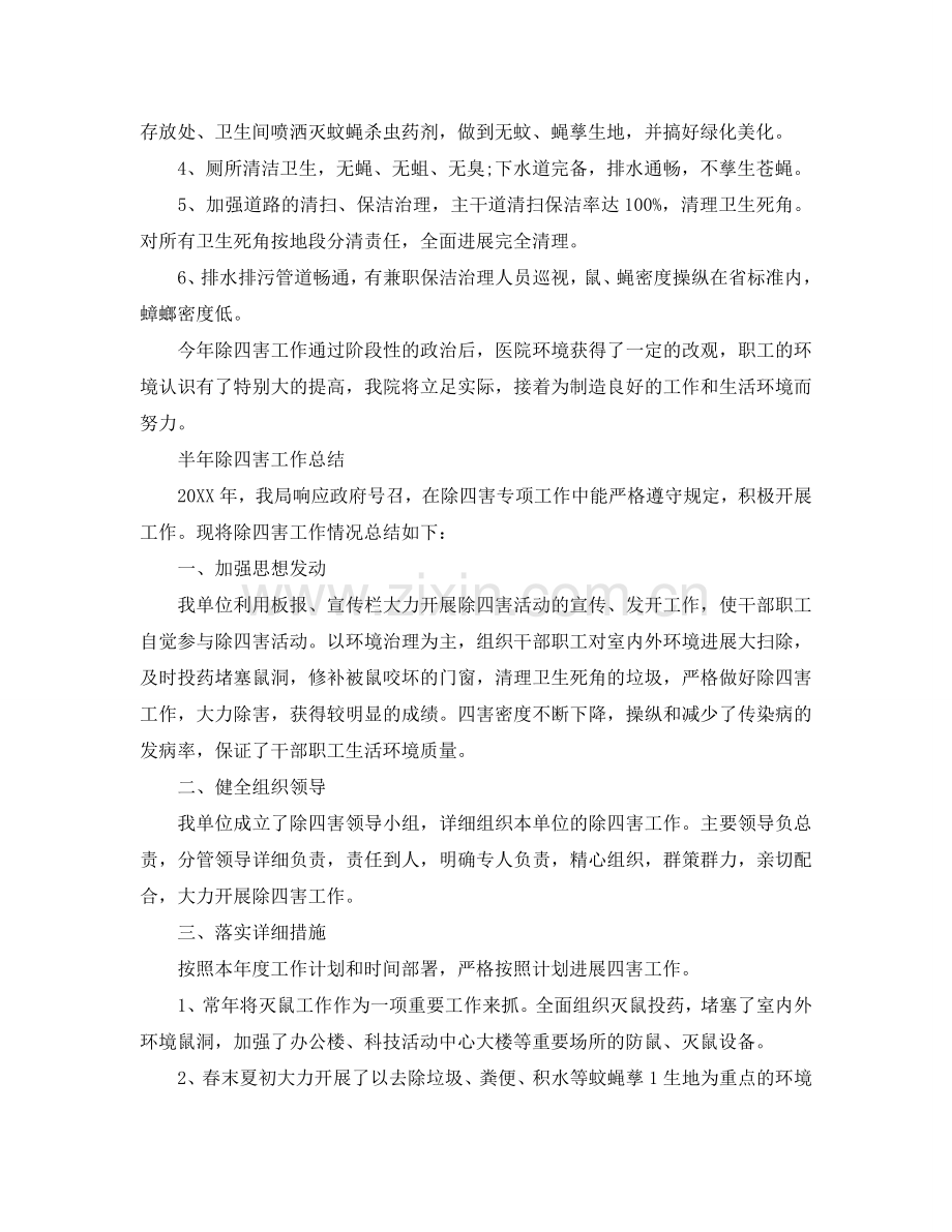 2024年工作参考总结-半年除四害工作参考总结.doc_第2页