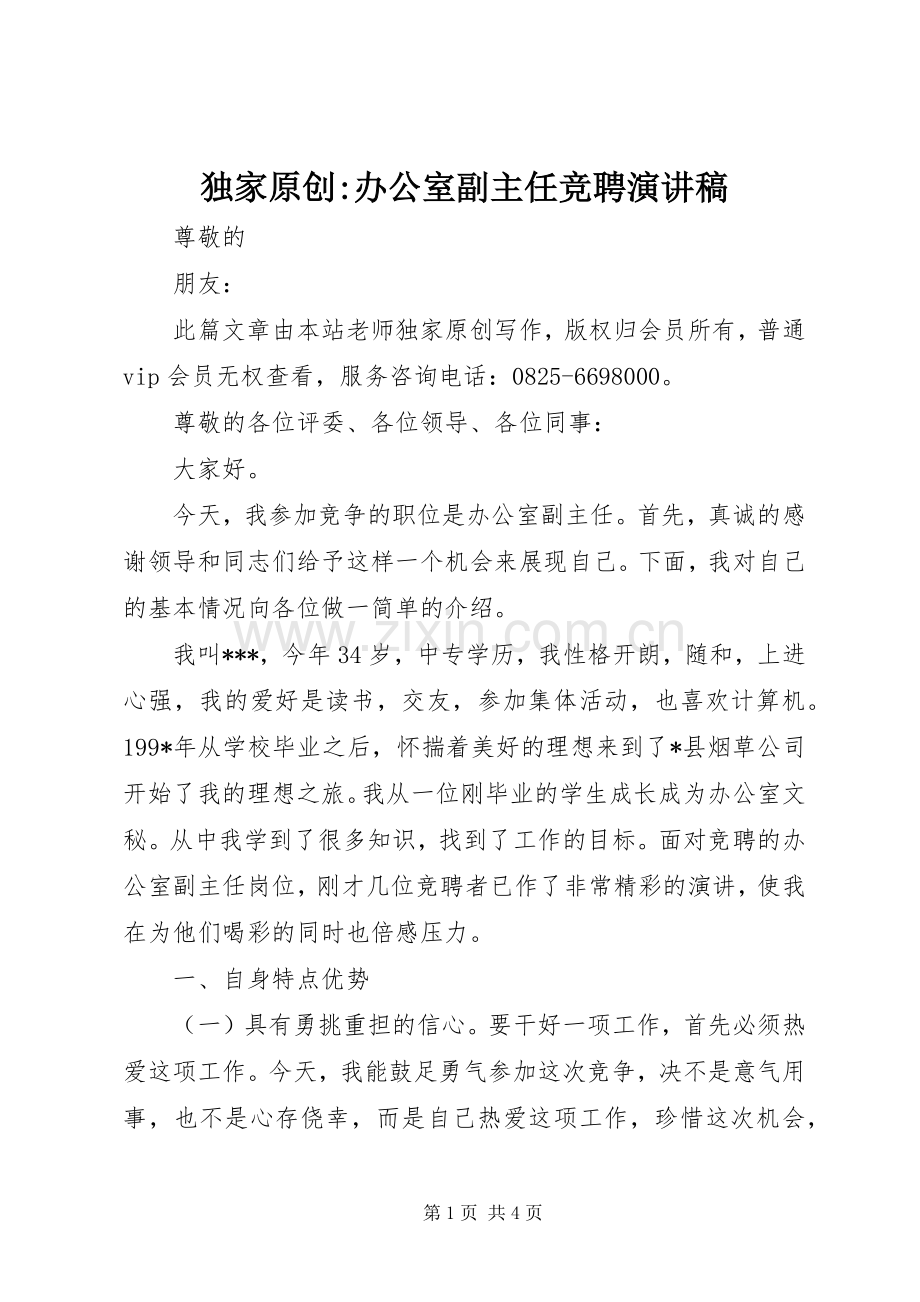 独家原创-办公室副主任竞聘演讲稿.docx_第1页