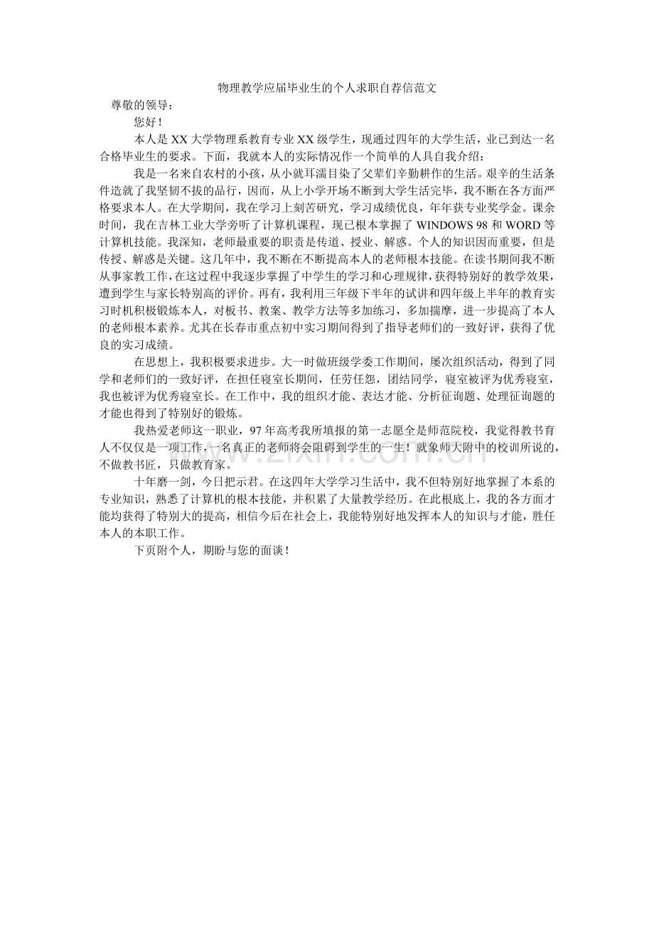 物理教学应届毕业生的个人求职自荐信.doc_第1页