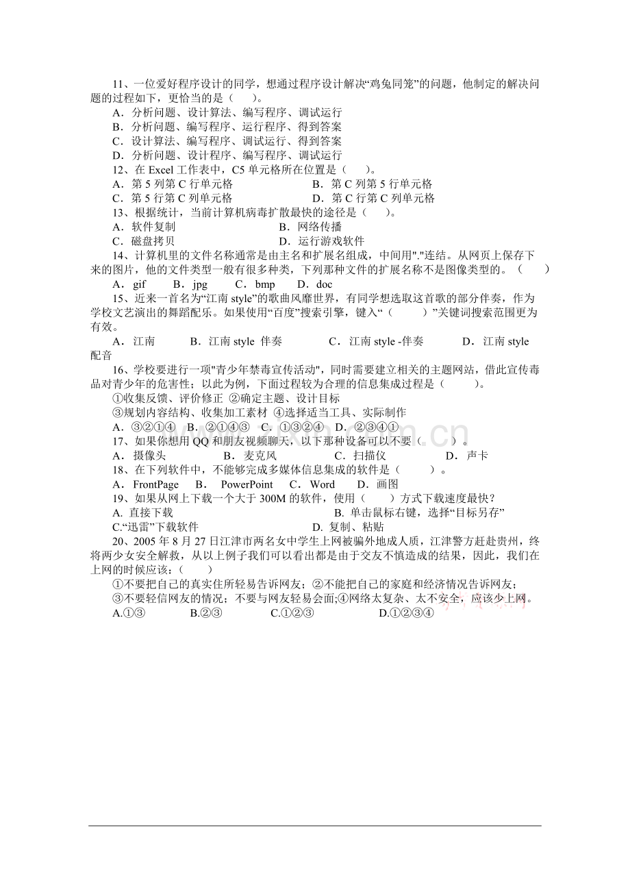 四川省资阳市2012-2013学年高一上学期期末质量检测信息技术.doc_第2页