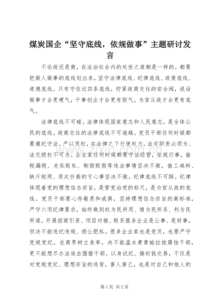 煤炭国企“坚守底线依规做事”主题研讨发言.docx_第1页