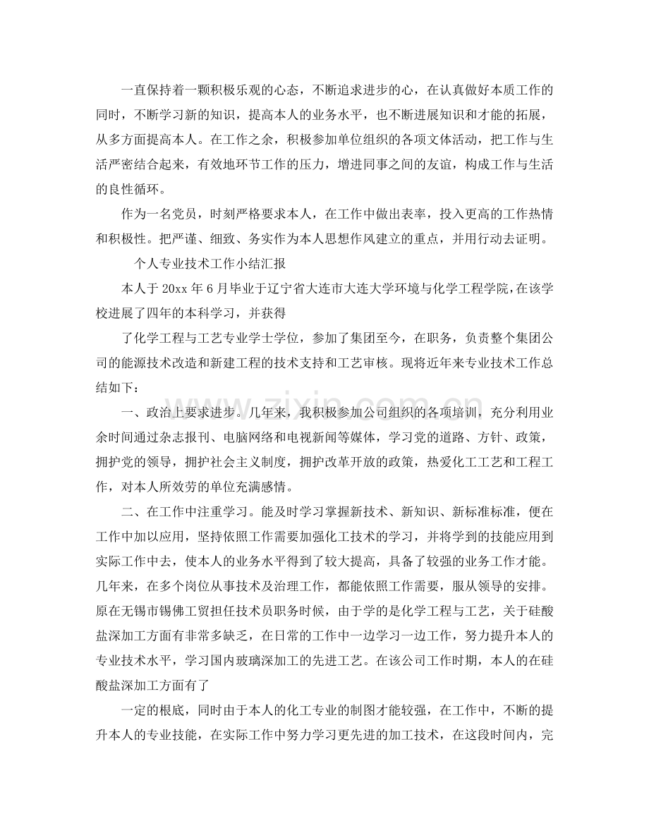 个人专业技术工作小结汇报（通用）.doc_第2页