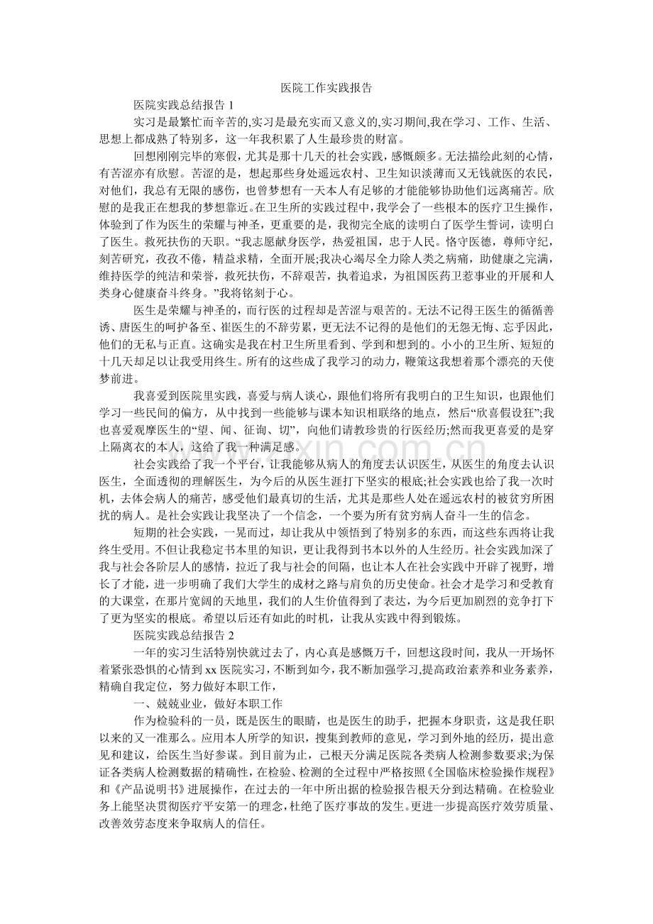 医院工ۥ作实践报告.doc_第1页