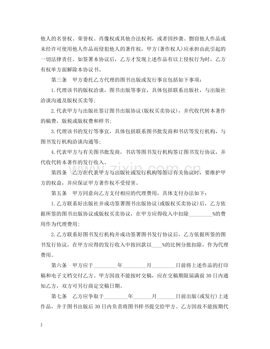 图书发行代理合同范本.docx_第2页