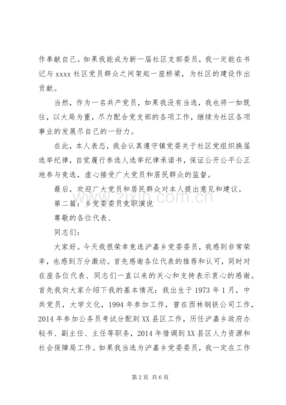 第一篇：社区委员竞职演说稿.docx_第2页