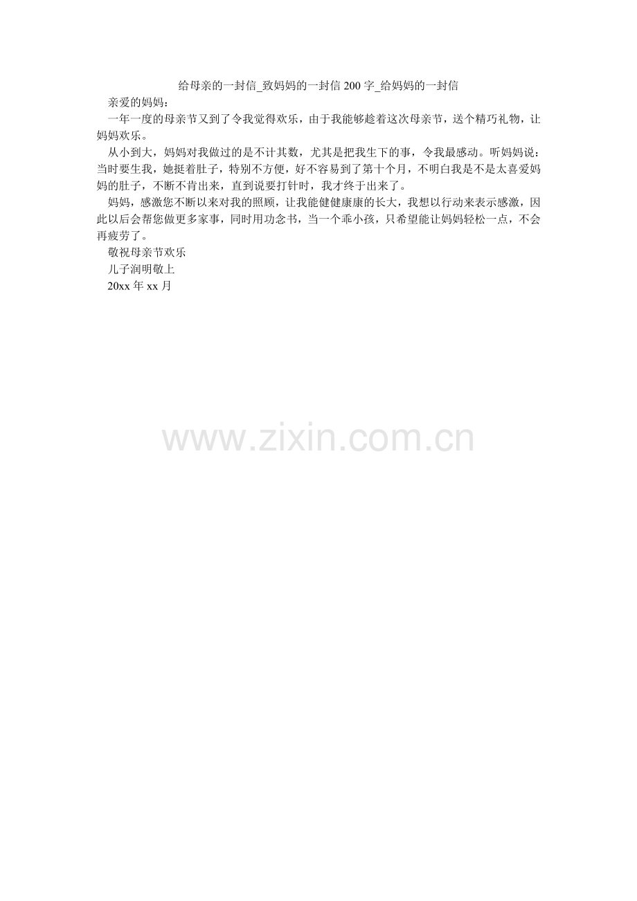 给母亲的一封信_致妈妈的一封信200字_给妈妈的一封信.doc_第1页
