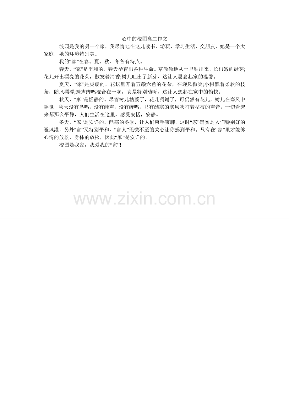 心中的校园高二作文.doc_第1页
