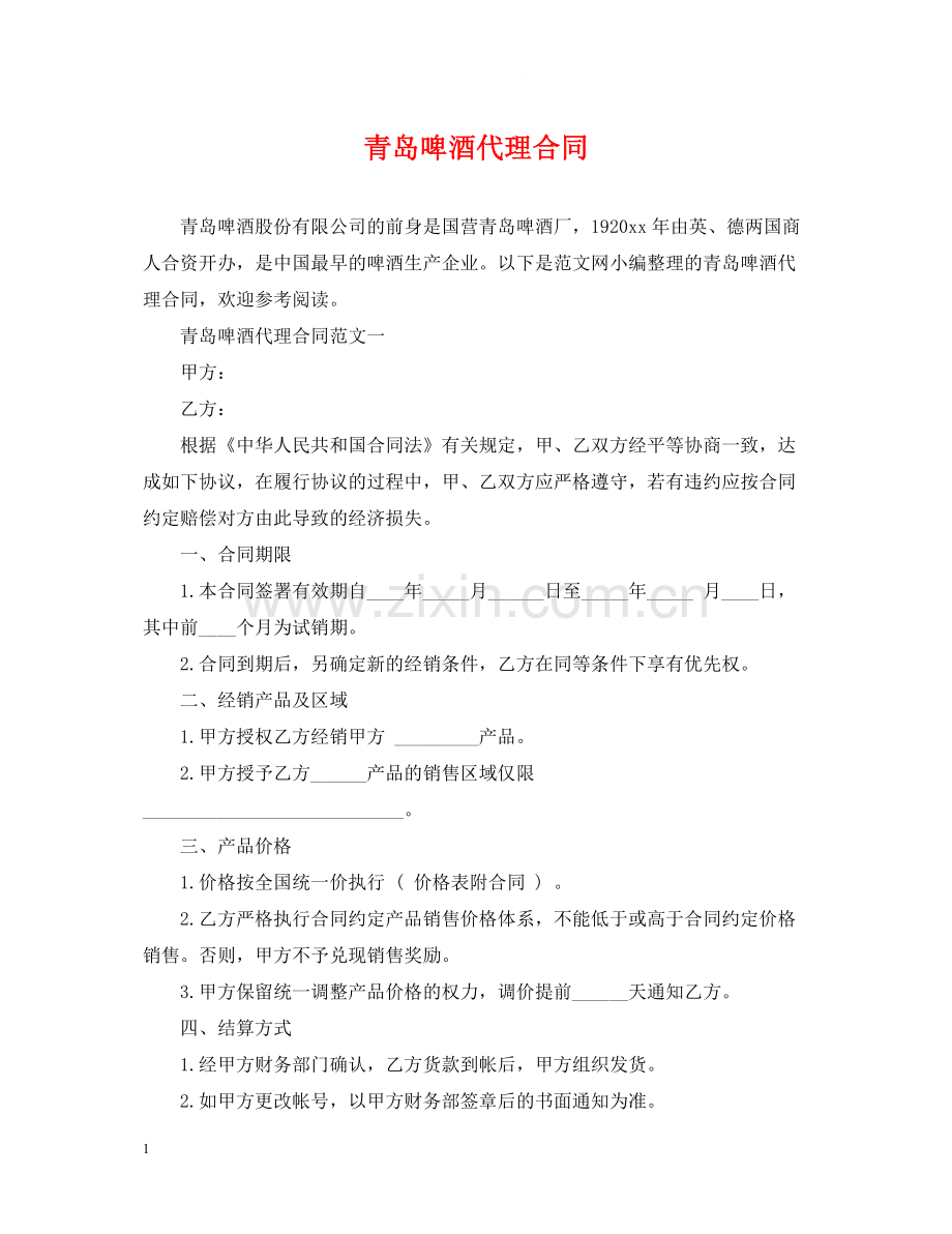 青岛啤酒代理合同.docx_第1页