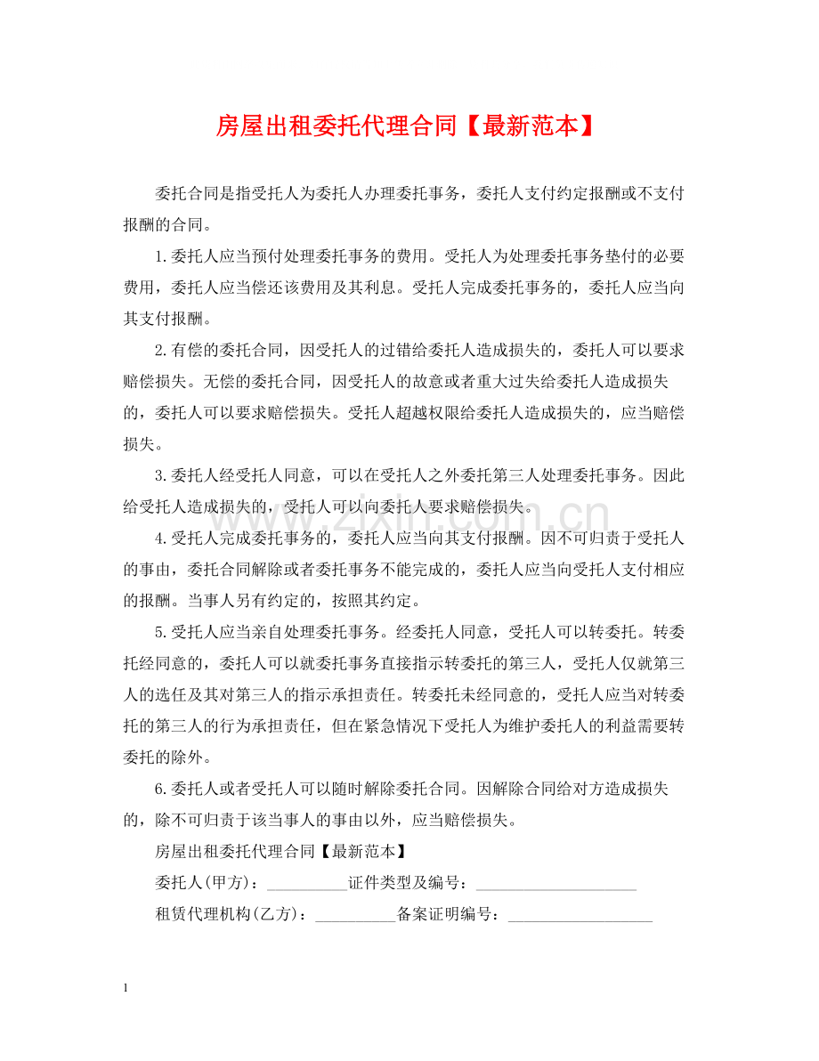房屋出租委托代理合同【范本】.docx_第1页