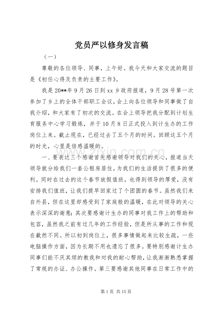 党员严以修身发言.docx_第1页