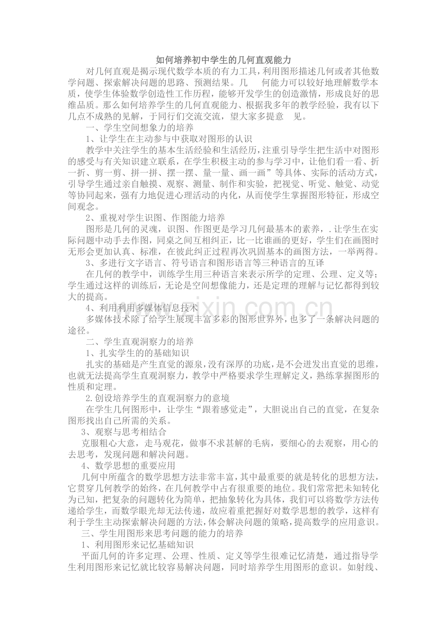 如何培养初中学生的几何直观能力.doc_第1页