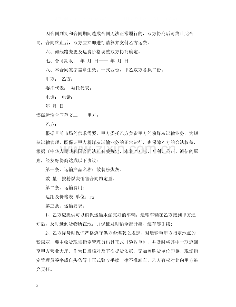 煤碳运输合同范本.docx_第2页