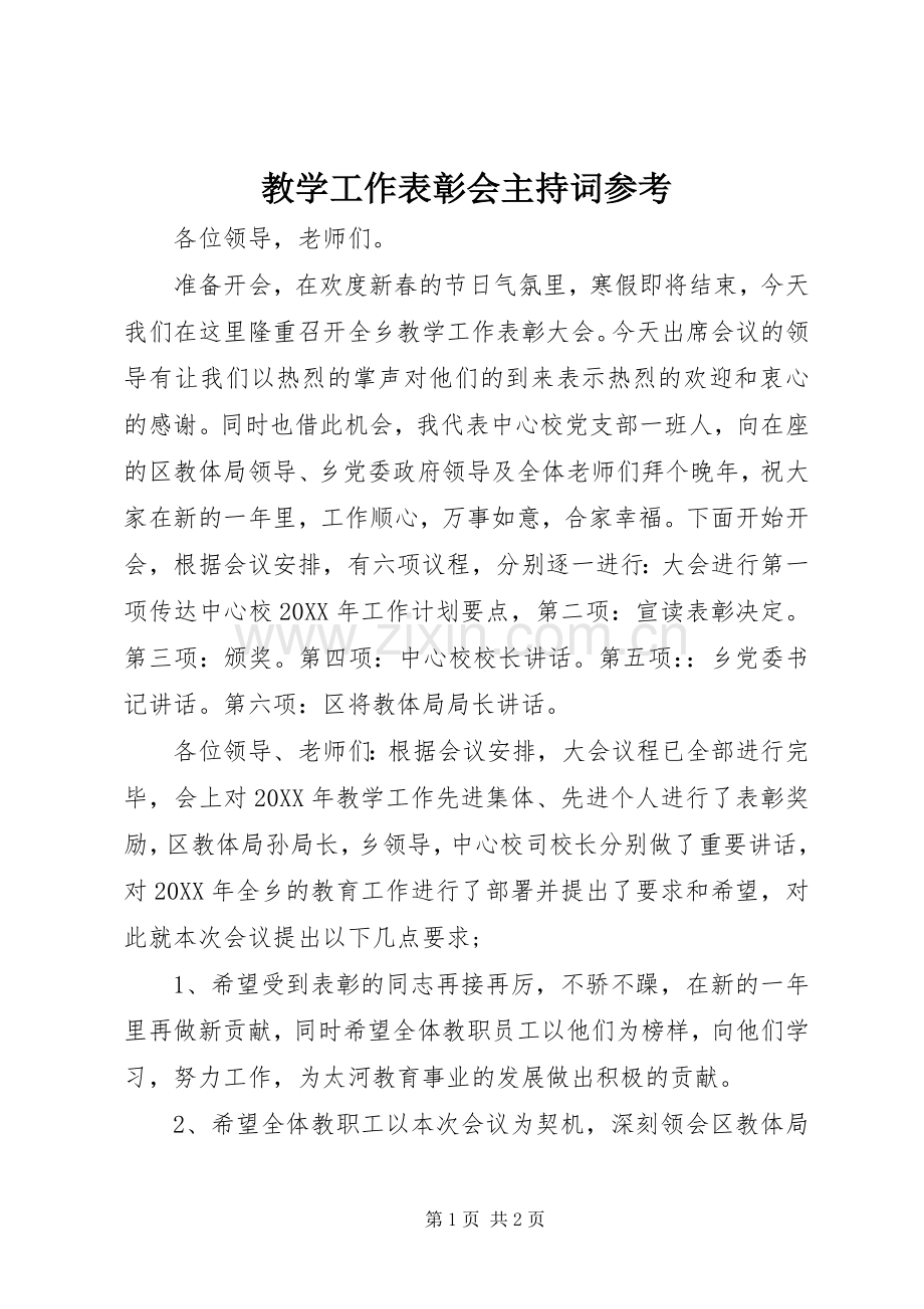 教学工作表彰会主持稿参考.docx_第1页