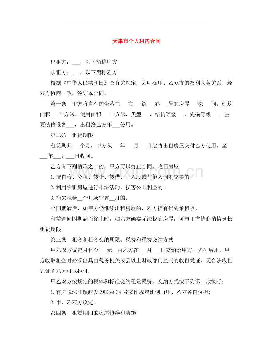天津市个人租房合同.docx_第1页