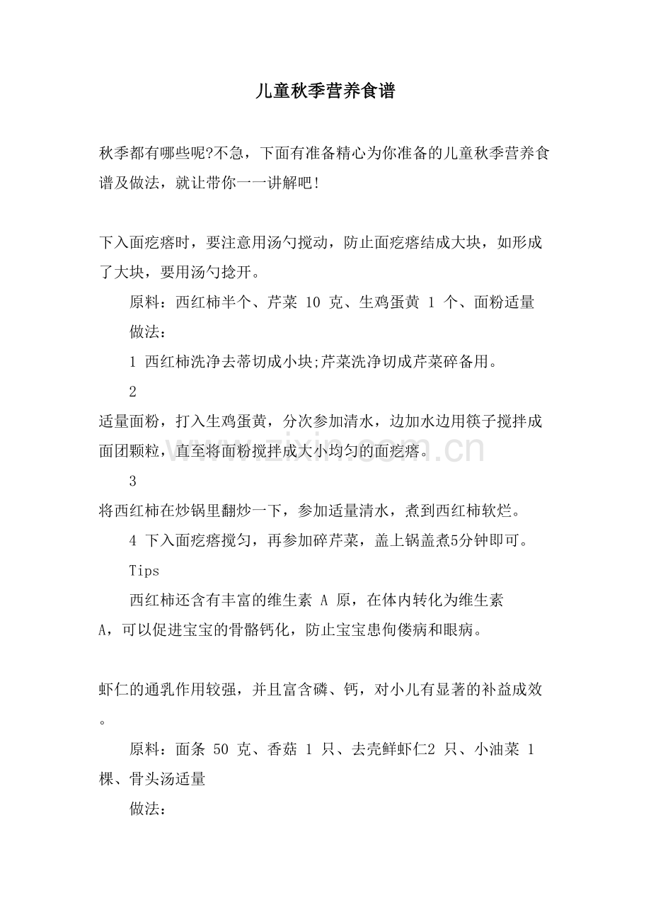 儿童秋季营养食谱.doc_第1页