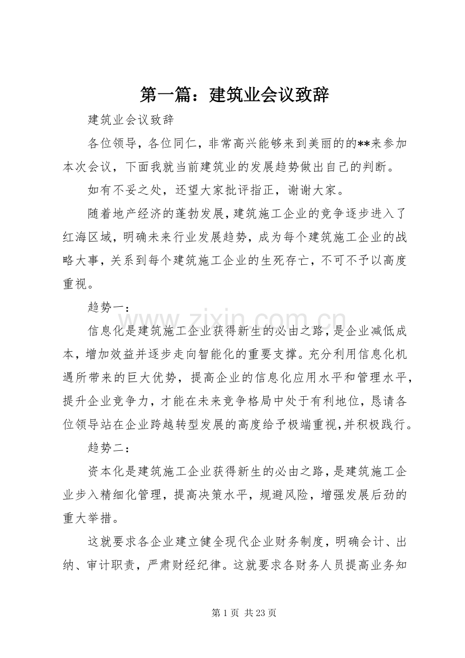 第一篇：建筑业会议演讲致辞.docx_第1页