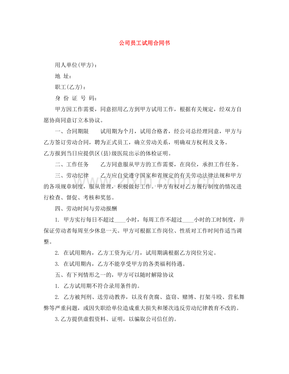 公司员工试用合同书.docx_第1页