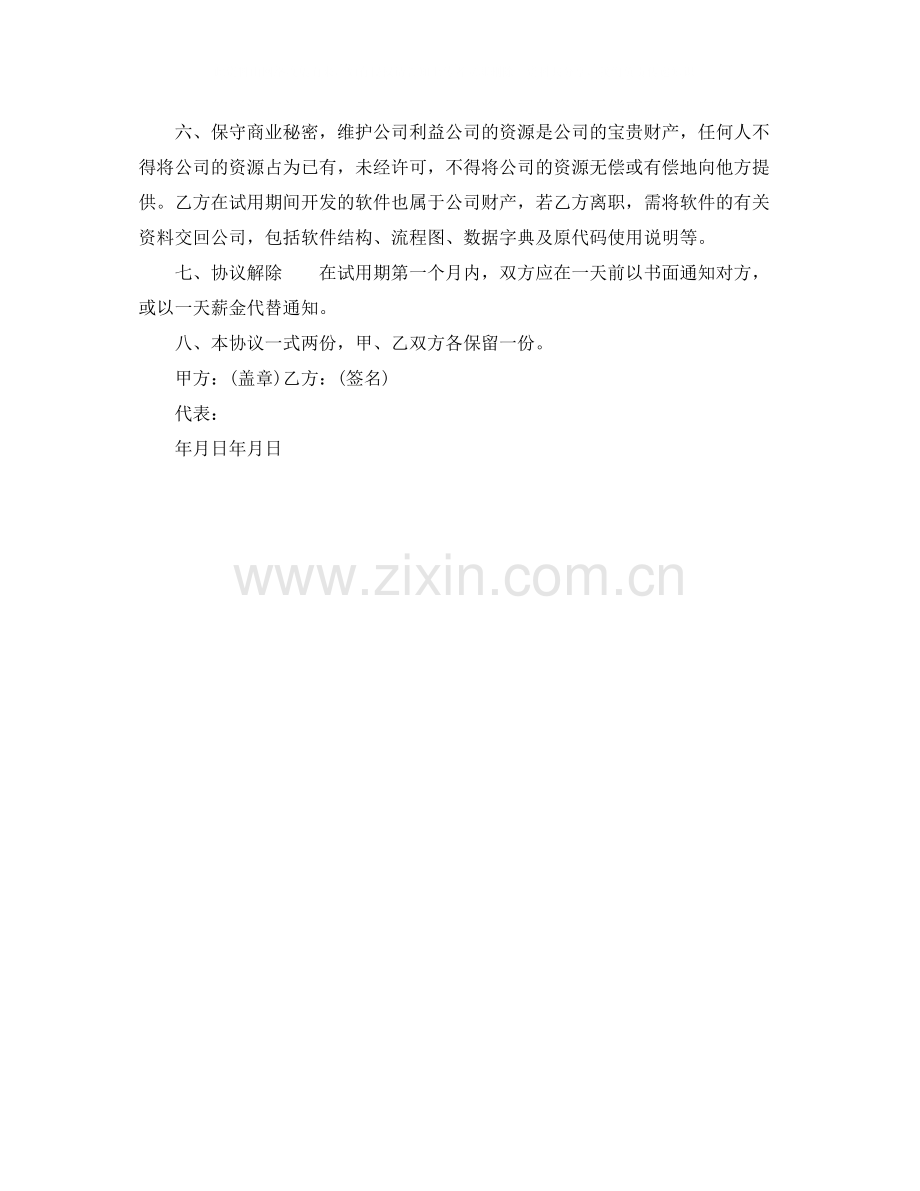 公司员工试用合同书.docx_第2页