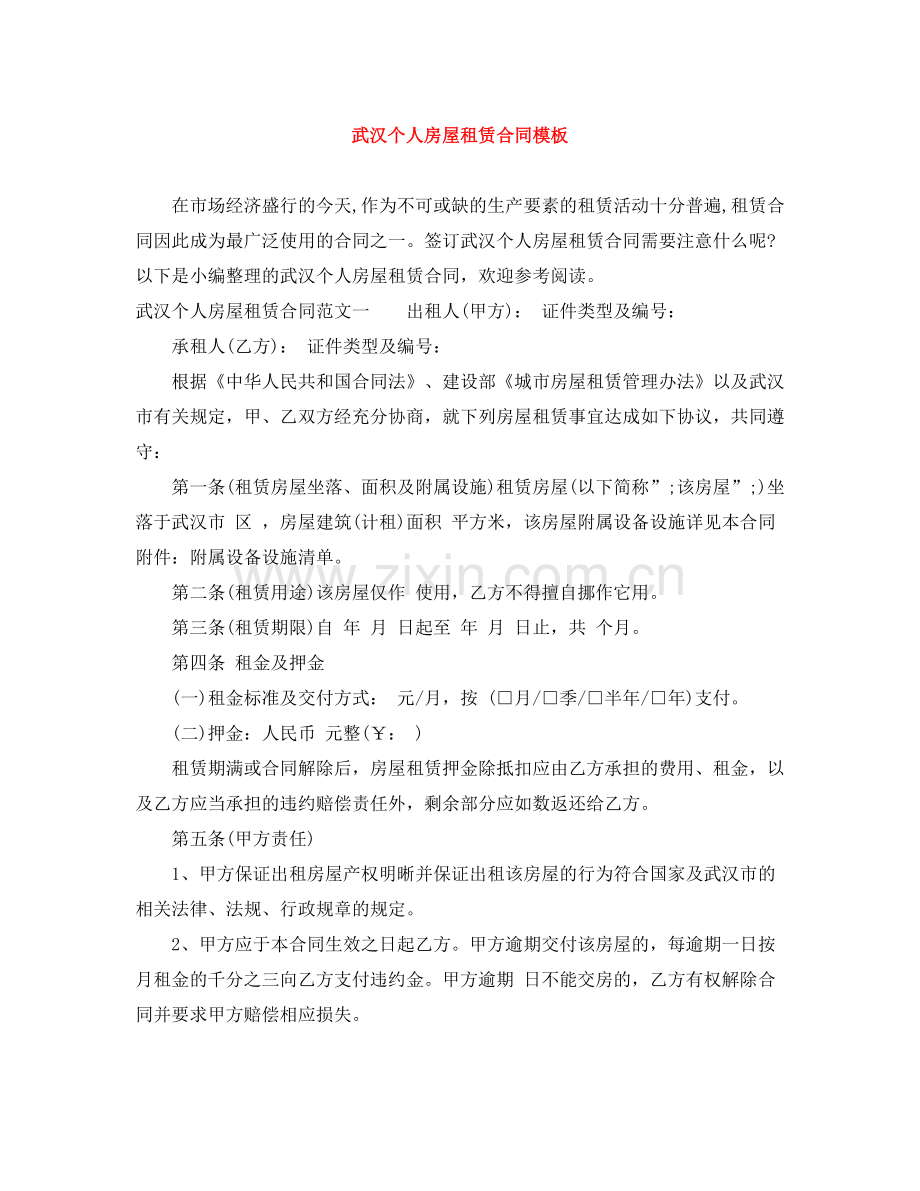 武汉个人房屋租赁合同模板.docx_第1页