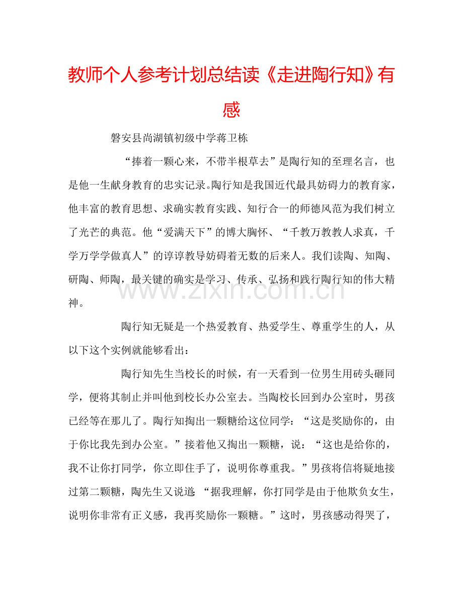 教师个人参考计划总结读《走进陶行知》有感.doc_第1页