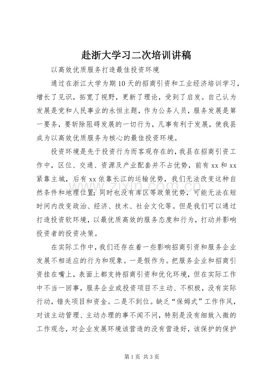 赴浙大学习二次培训演讲稿.docx_第1页