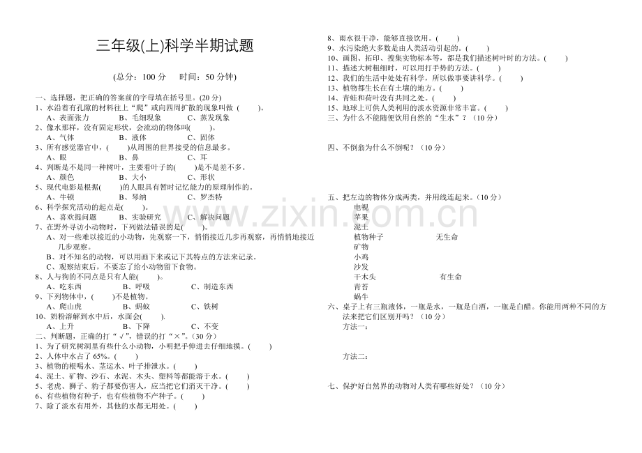 苏教版小学科学三年级上半期试题.doc_第1页