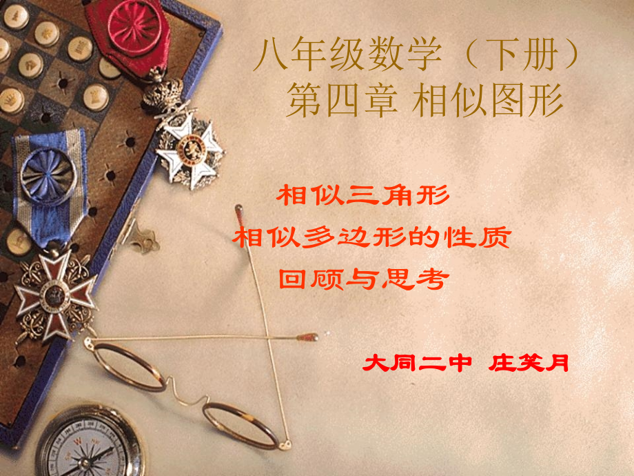 相似多边形的性质.ppt_第1页