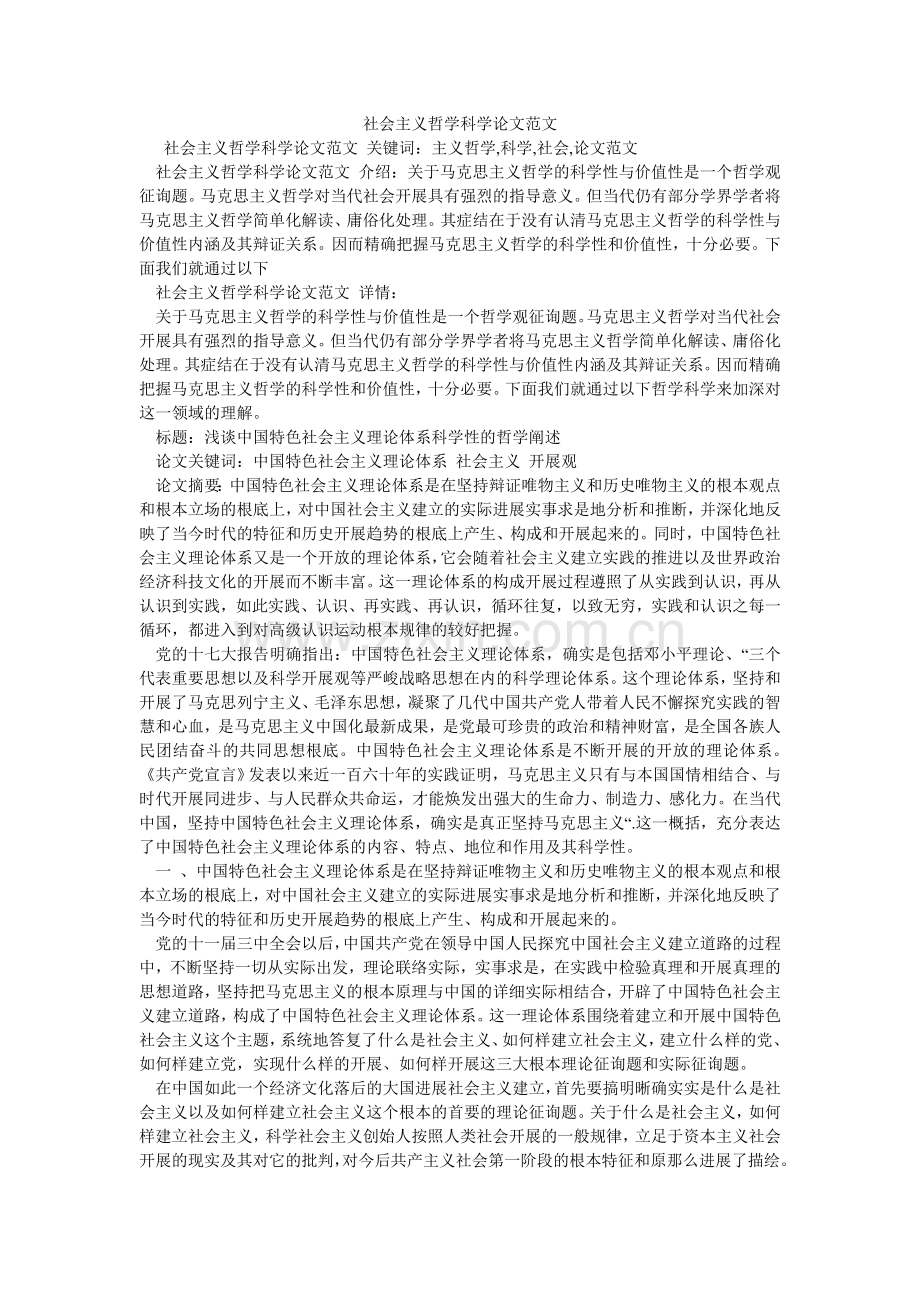 社会主ۥ义哲学科学论文范文.doc_第1页