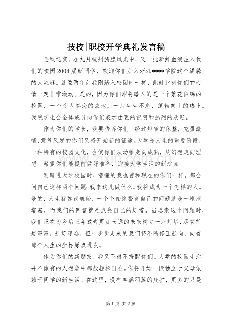 技校-职校开学典礼发言.docx_第1页