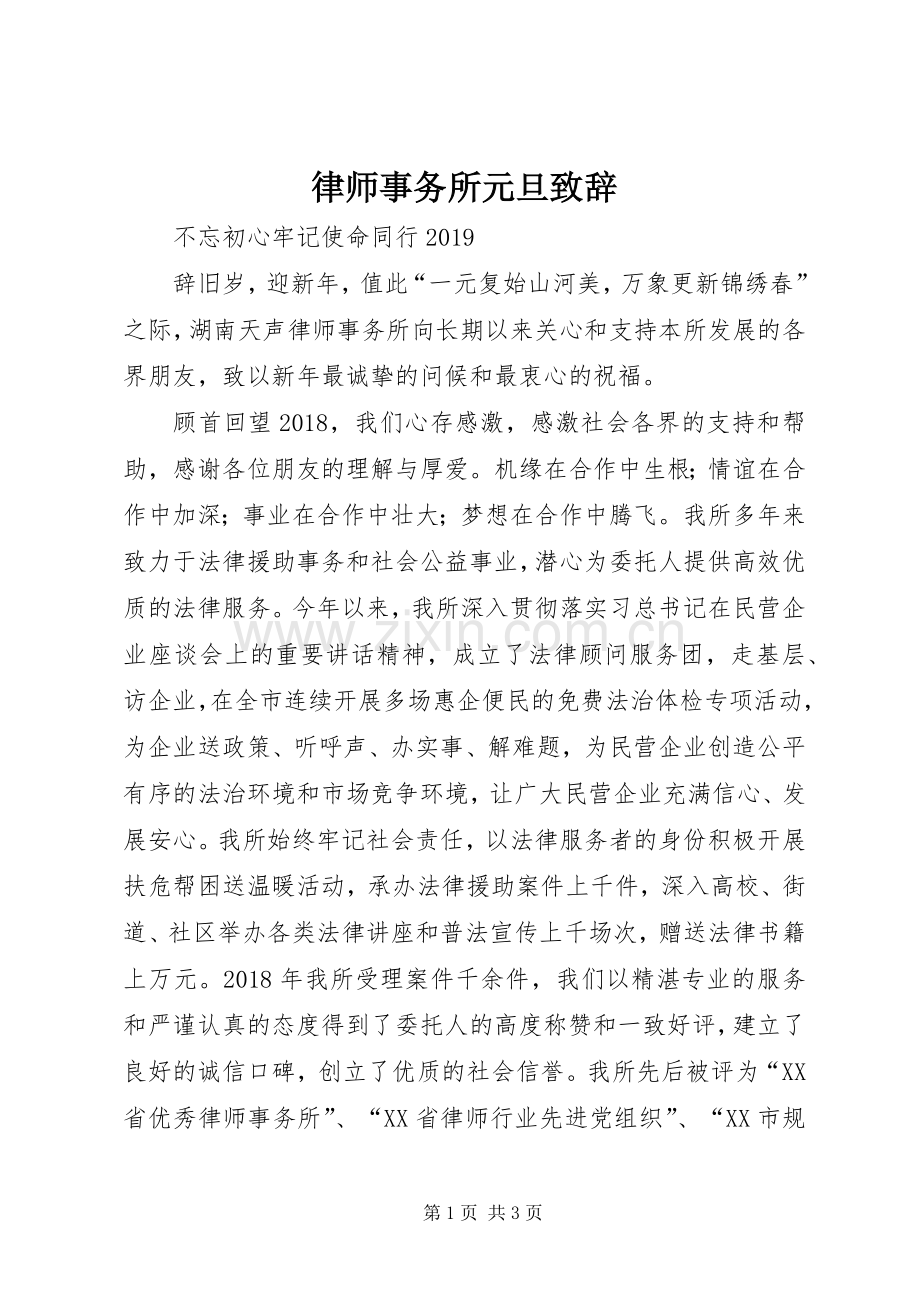 律师事务所元旦演讲致辞.docx_第1页