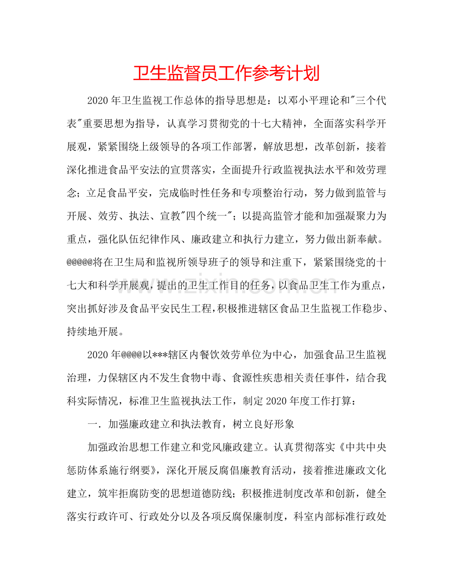 卫生监督员工作参考计划.doc_第1页