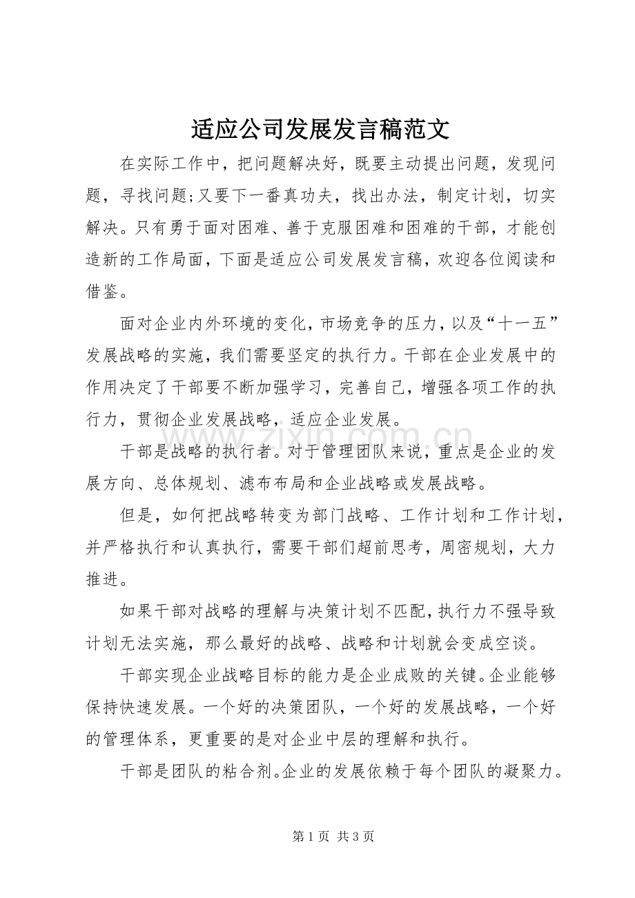 适应公司发展发言范文.docx_第1页