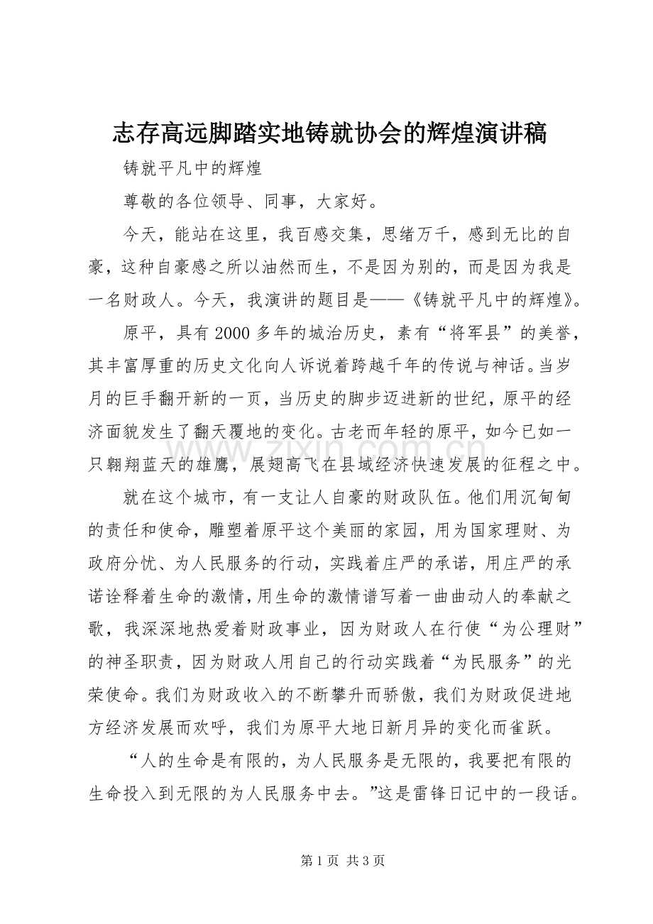 志存高远脚踏实地铸就协会的辉煌演讲稿范文.docx_第1页
