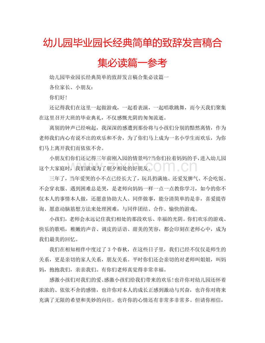 幼儿园毕业园长经典简单的致辞发言稿合集必读篇一参考.doc_第1页