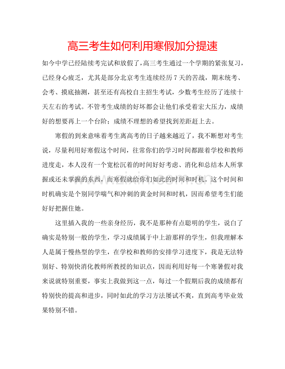 高三考生如何利用寒假加分提速.doc_第1页