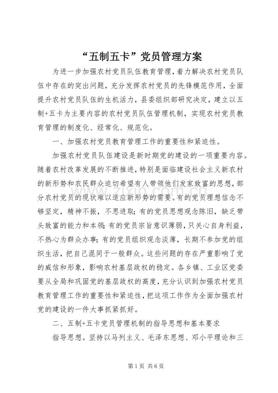 “五制五卡”党员管理实施方案 .docx_第1页