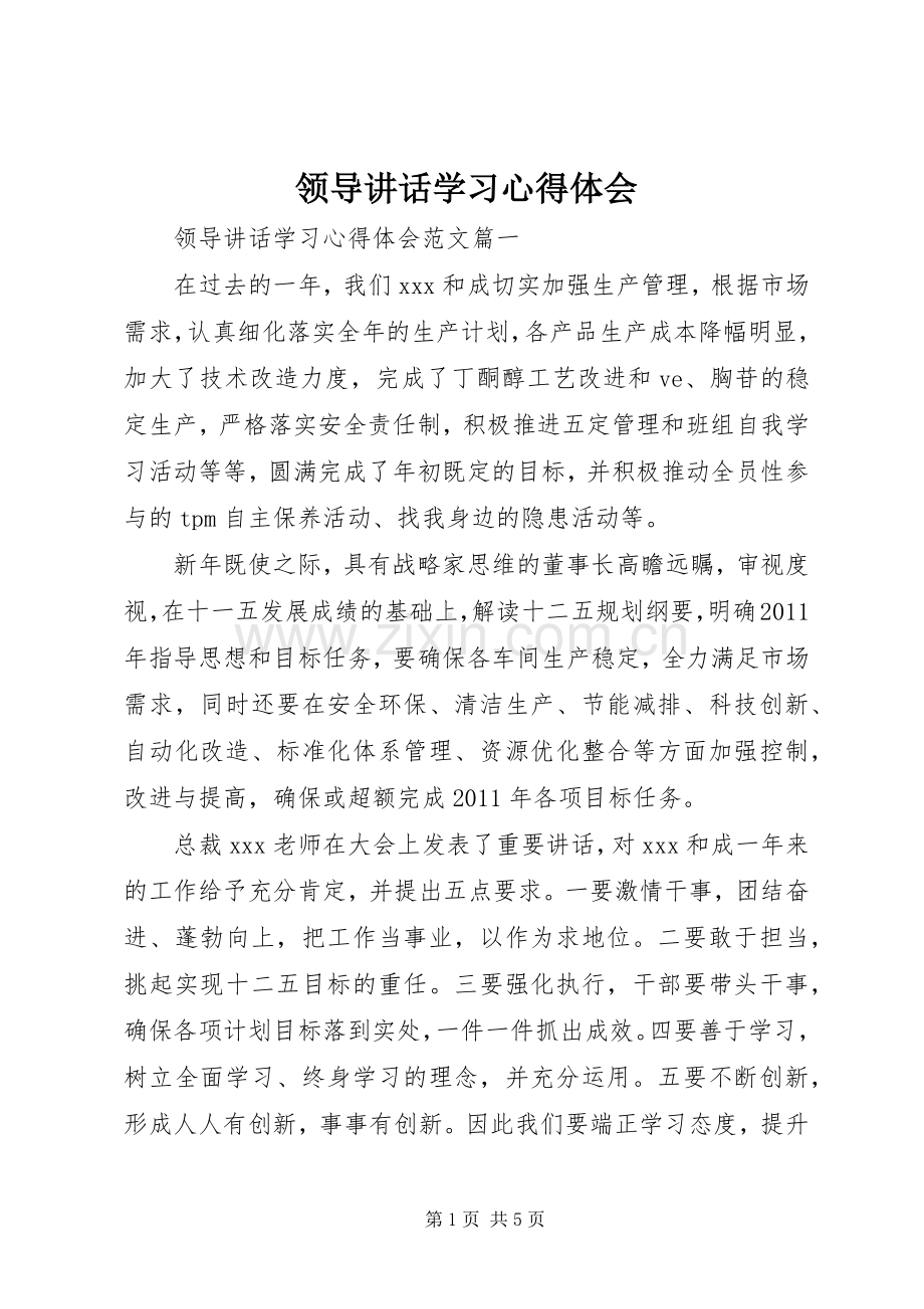 领导讲话学习心得体会.docx_第1页