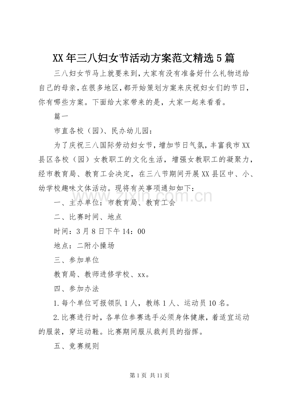 XX年三八妇女节活动实施方案范文5篇.docx_第1页