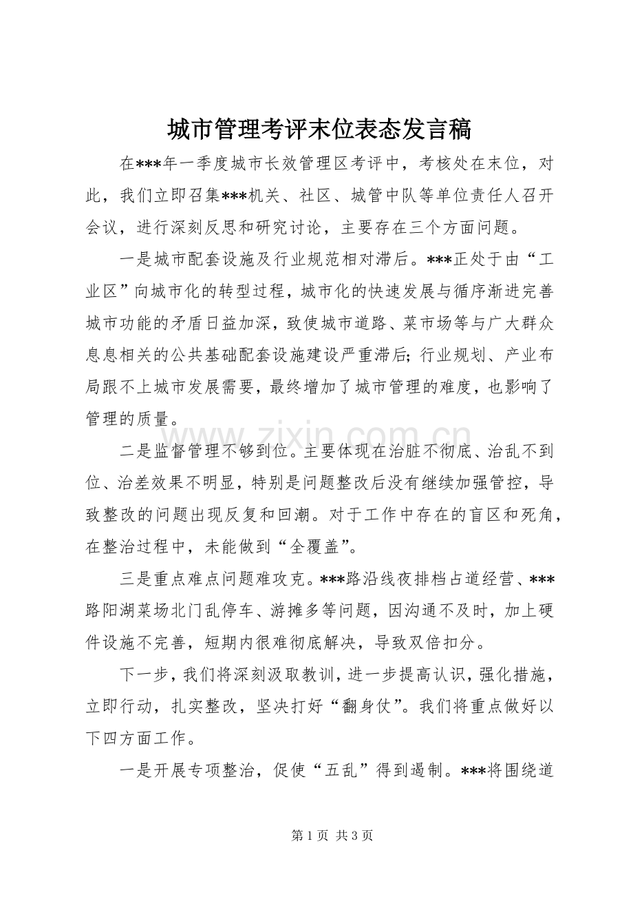 城市管理考评末位表态发言.docx_第1页