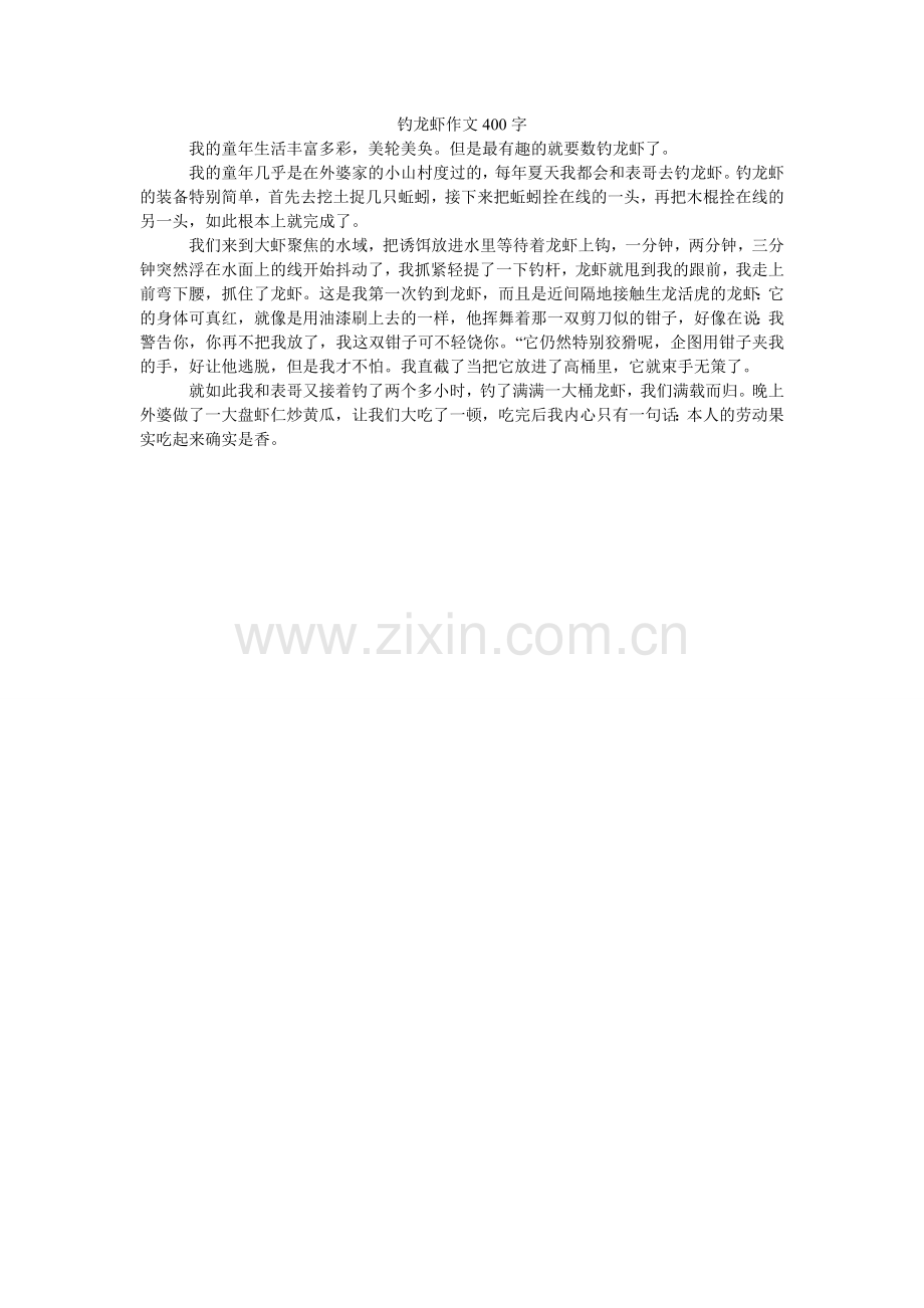钓龙虾作文400字.doc_第1页