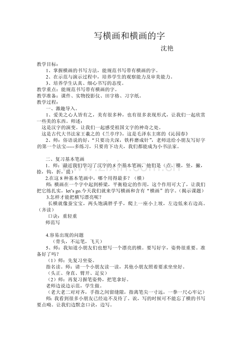 写横画和横画的字.doc_第1页