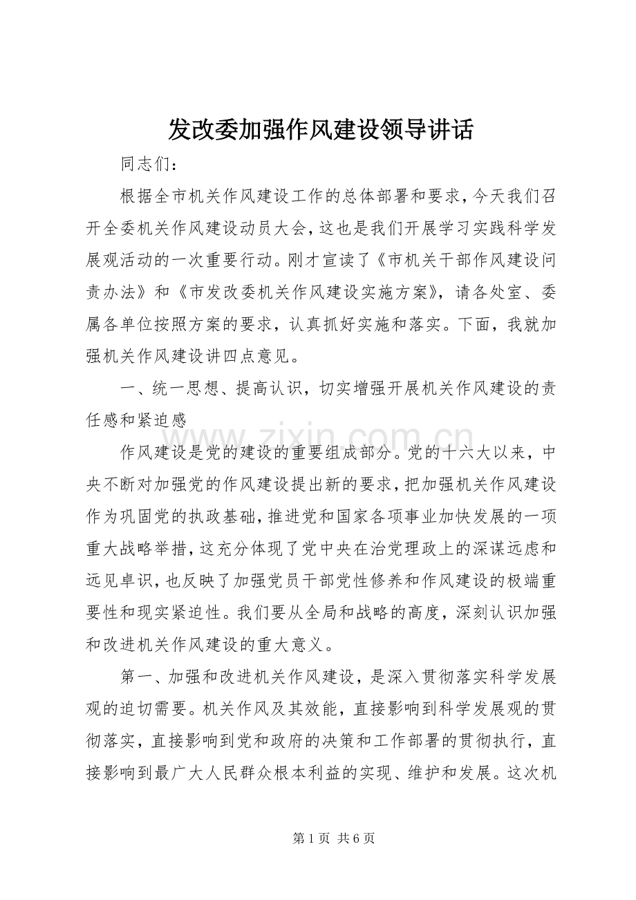 发改委加强作风建设领导讲话.docx_第1页