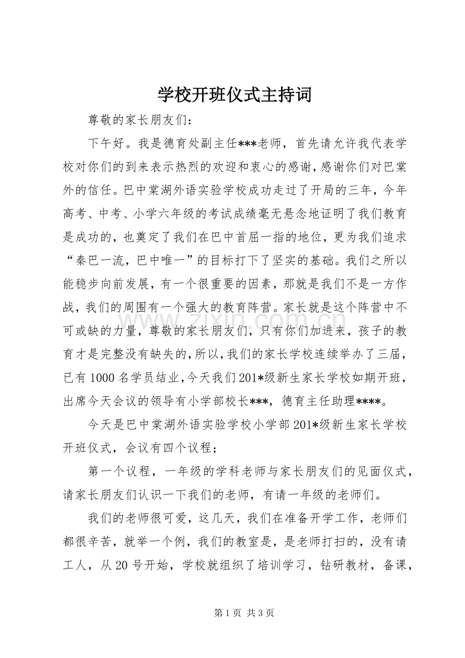 学校开班仪式主持稿.docx_第1页