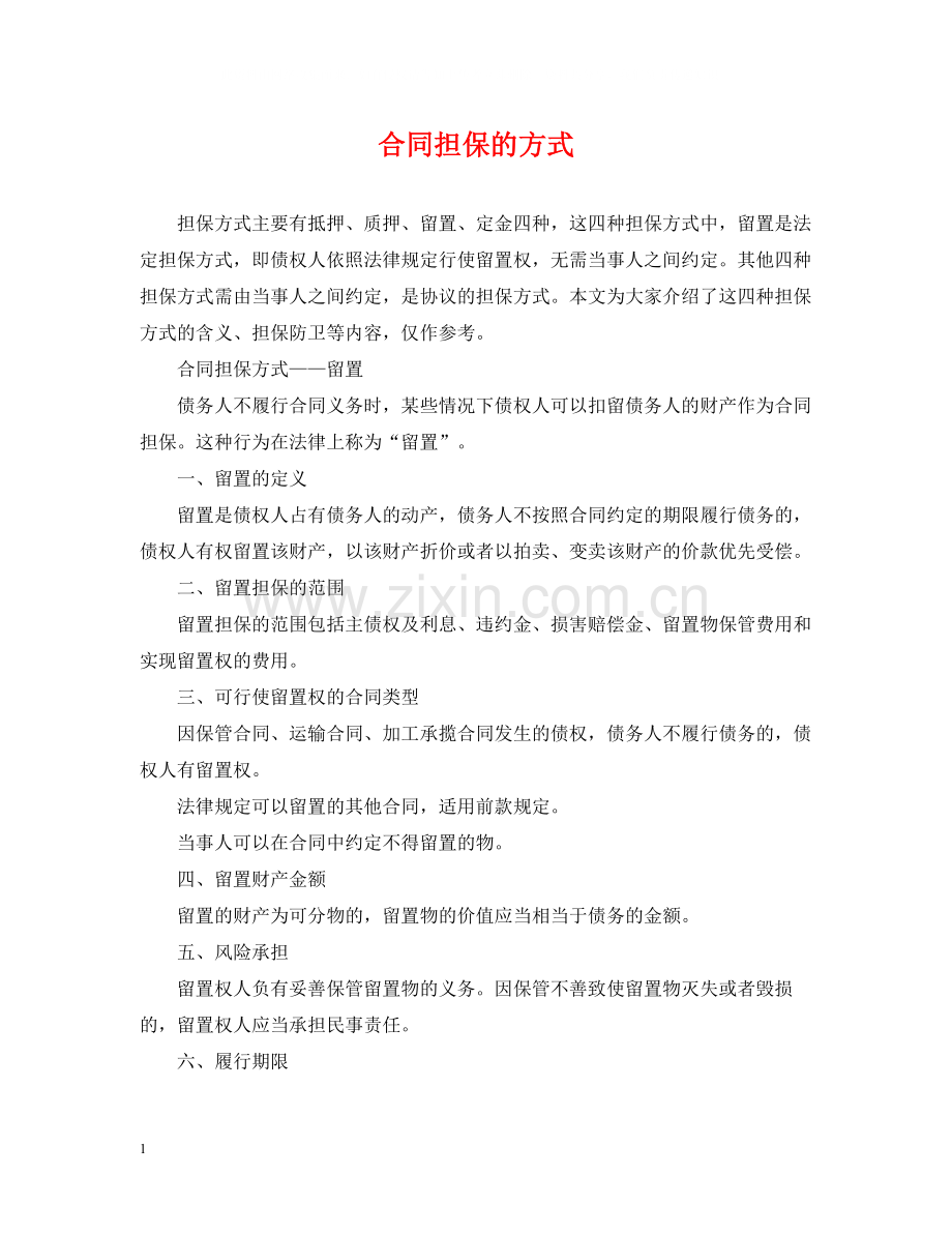合同担保的方式.docx_第1页