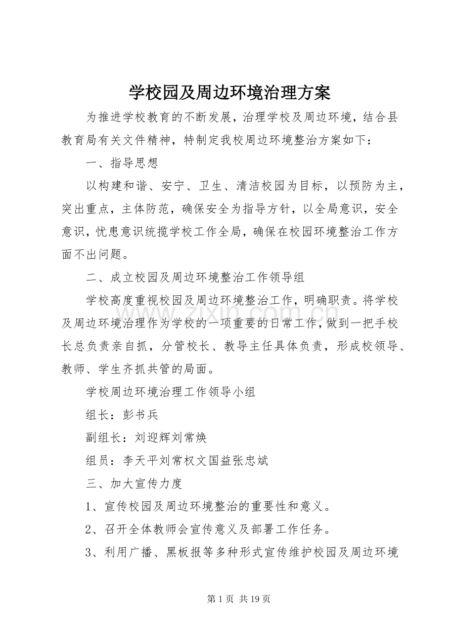 学校园及周边环境治理实施方案 .docx_第1页