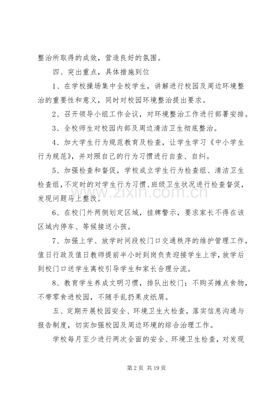 学校园及周边环境治理实施方案 .docx_第2页